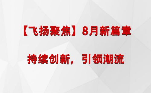 措勤【飞扬聚焦】8月新篇章 —— 持续创新，引领潮流