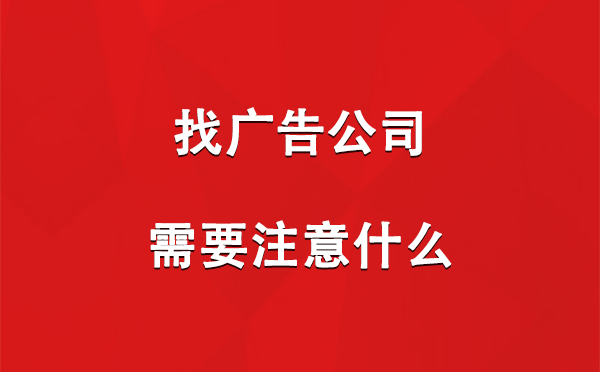 措勤找广告公司需要注意什么